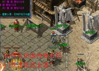 如何从热血传奇白日门快速抵达土城? 如何从热血传奇白日门快速抵达土城?