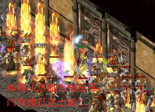 如何从热血传奇白日门快速抵达土城? 如何从热血传奇白日门快速抵达土城?