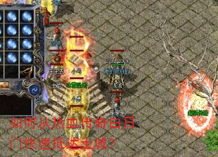 如何从热血传奇白日门快速抵达土城? 如何从热血传奇白日门快速抵达土城?