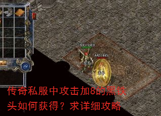 传奇私服中攻击加8的黑铁头如何获得?求详细攻略 传奇私服中攻击加8的黑铁头如何获得?求详细攻略
