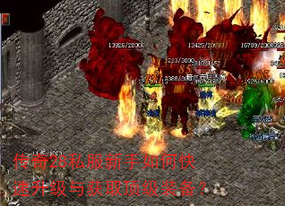 传奇28私服新手如何快速升级与获取顶级装备? 传奇28私服新手如何快速升级与获取顶级装备?