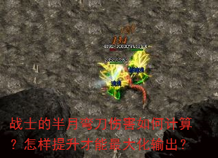 战士的半月弯刀伤害如何计算?怎样提升才能最大化输出? 战士的半月弯刀伤害如何计算?怎样提升才能最大化输出?
