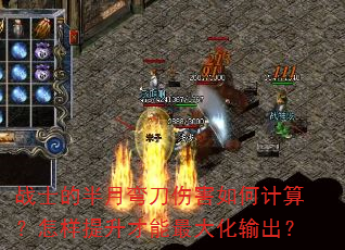 战士的半月弯刀伤害如何计算?怎样提升才能最大化输出? 战士的半月弯刀伤害如何计算?怎样提升才能最大化输出?
