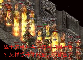 战士的半月弯刀伤害如何计算?怎样提升才能最大化输出? 战士的半月弯刀伤害如何计算?怎样提升才能最大化输出?