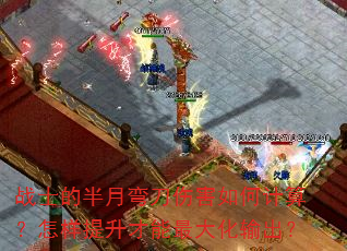 战士的半月弯刀伤害如何计算?怎样提升才能最大化输出? 战士的半月弯刀伤害如何计算?怎样提升才能最大化输出?