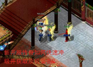 新开服传奇如何快速冲级并获取顶级装备? 新开服传奇如何快速冲级并获取顶级装备?