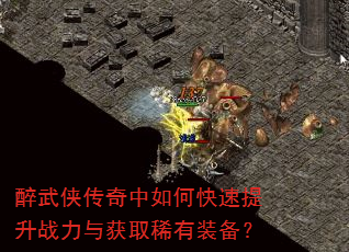 醉武侠传奇中如何快速提升战力与获取稀有装备? 醉武侠传奇中如何快速提升战力与获取稀有装备?