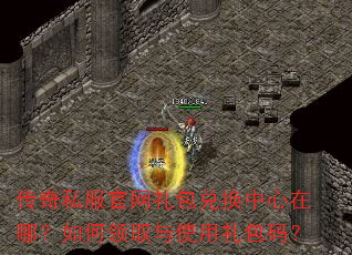 传奇私服官网礼包兑换中心在哪?如何领取与使用礼包码? 传奇私服官网礼包兑换中心在哪?如何领取与使用礼包码?