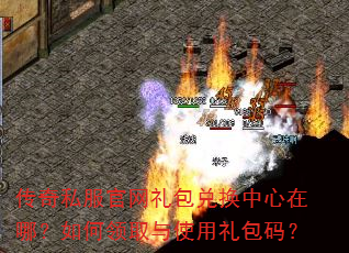 传奇私服官网礼包兑换中心在哪?如何领取与使用礼包码? 传奇私服官网礼包兑换中心在哪?如何领取与使用礼包码?