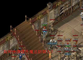 如何快速提升魔法防御力? 如何快速提升魔法防御力?