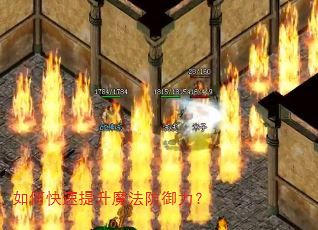 如何快速提升魔法防御力? 如何快速提升魔法防御力?