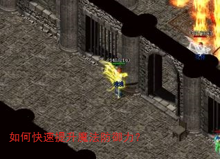 如何快速提升魔法防御力? 如何快速提升魔法防御力?