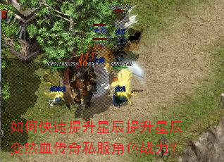 如何快速提升星辰提升星辰变热血传奇私服角色战力? 如何快速提升星辰提升星辰变热血传奇私服角色战力?