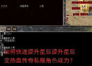 如何快速提升星辰提升星辰变热血传奇私服角色战力? 如何快速提升星辰提升星辰变热血传奇私服角色战力?