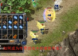 如何成为传奇游戏中的常胜将军? 如何成为传奇游戏中的常胜将军?