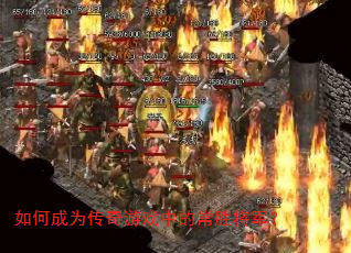 如何成为传奇游戏中的常胜将军? 如何成为传奇游戏中的常胜将军?