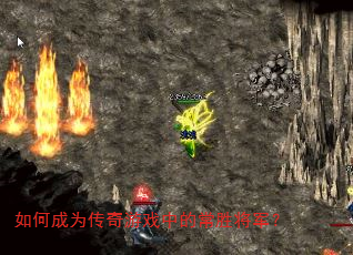 如何成为传奇游戏中的常胜将军? 如何成为传奇游戏中的常胜将军?
