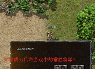 如何成为传奇游戏中的常胜将军? 如何成为传奇游戏中的常胜将军?