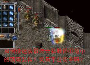 如何快速获取传奇私服怀旧版中的顶级装备?交易平台安全吗? 如何快速获取传奇私服怀旧版中的顶级装备?交易平台安全吗?