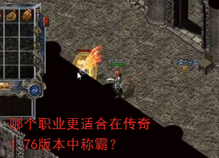 哪个职业更适合在传奇1.76版本中称霸? 哪个职业更适合在传奇1.76版本中称霸?