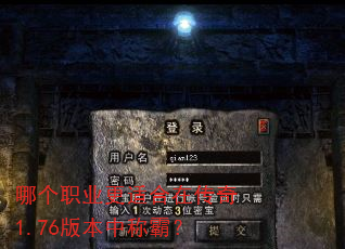 哪个职业更适合在传奇1.76版本中称霸? 哪个职业更适合在传奇1.76版本中称霸?