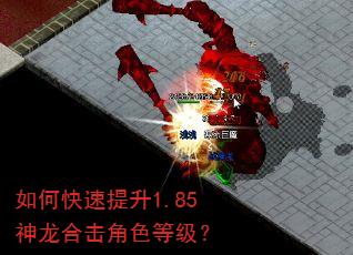 如何快速提升1.85神龙合击角色等级? 如何快速提升1.85神龙合击角色等级?