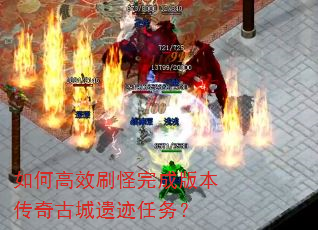 如何高效刷怪完成版本传奇古城遗迹任务? 如何高效刷怪完成版本传奇古城遗迹任务?