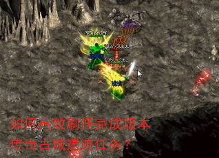 如何高效刷怪完成版本传奇古城遗迹任务? 如何高效刷怪完成版本传奇古城遗迹任务?