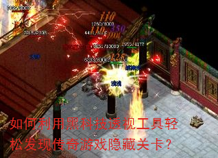 如何利用黑科技透视工具轻松发现传奇游戏隐藏关卡? 如何利用黑科技透视工具轻松发现传奇游戏隐藏关卡?