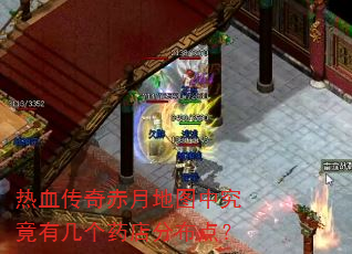热血传奇赤月地图中究竟有几个药店分布点? 热血传奇赤月地图中究竟有几个药店分布点?