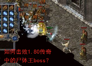 如何击败1.80传奇中的尸体王boss? 如何击败1.80传奇中的尸体王boss?
