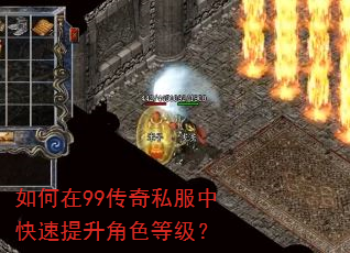 如何在99传奇私服中快速提升角色等级? 如何在99传奇私服中快速提升角色等级?