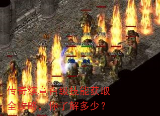 �������°ټ����ܻ�ȡȫ���ԣ����˽���٣�