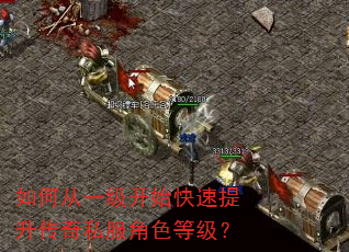 如何从一级开始快速提升传奇私服角色等级? 如何从一级开始快速提升传奇私服角色等级?