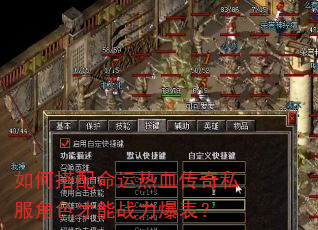 如何搭配命运热血传奇私服角色才能战力爆表? 如何搭配命运热血传奇私服角色才能战力爆表?