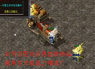 如何搭配命运热血传奇私服角色才能战力爆表? 如何搭配命运热血传奇私服角色才能战力爆表?