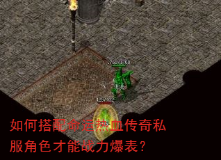 如何搭配命运热血传奇私服角色才能战力爆表? 如何搭配命运热血传奇私服角色才能战力爆表?