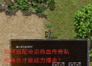 如何搭配命运热血传奇私服角色才能战力爆表? 如何搭配命运热血传奇私服角色才能战力爆表?