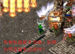 传奇私服新手攻略:前期为何应避免过度PK? 传奇私服新手攻略:前期为何应避免过度PK?