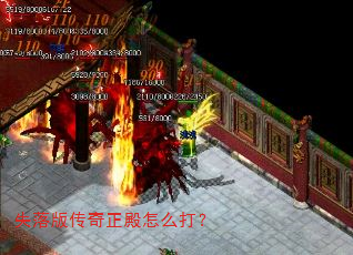 失落版传奇正殿怎么打? 失落版传奇正殿怎么打?