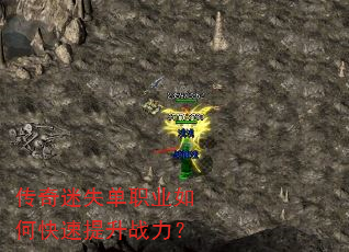 传奇迷失单职业如何快速提升战力? 传奇迷失单职业如何快速提升战力?
