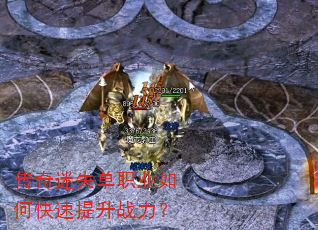 传奇迷失单职业如何快速提升战力? 传奇迷失单职业如何快速提升战力?