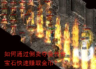 如何通过倒卖夺金传奇宝石快速赚取金币? 如何通过倒卖夺金传奇宝石快速赚取金币?
