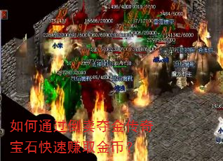 如何通过倒卖夺金传奇宝石快速赚取金币? 如何通过倒卖夺金传奇宝石快速赚取金币?