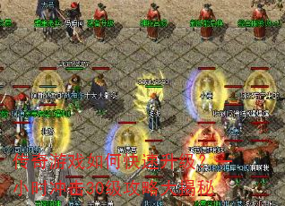 传奇游戏如何快速升级?一小时冲击30级攻略大揭秘 传奇游戏如何快速升级?一小时冲击30级攻略大揭秘