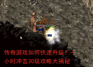 传奇游戏如何快速升级?一小时冲击30级攻略大揭秘 传奇游戏如何快速升级?一小时冲击30级攻略大揭秘
