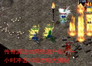 传奇游戏如何快速升级?一小时冲击30级攻略大揭秘 传奇游戏如何快速升级?一小时冲击30级攻略大揭秘