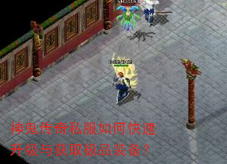 神鬼传奇私服如何快速升级与获取极品装备? 神鬼传奇私服如何快速升级与获取极品装备?