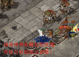 神鬼传奇私服如何快速升级与获取极品装备? 神鬼传奇私服如何快速升级与获取极品装备?