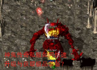 神鬼传奇私服如何快速升级与获取极品装备? 神鬼传奇私服如何快速升级与获取极品装备?